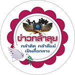 ข่าวกล้าลุย