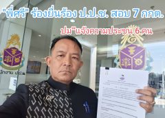 “พี่ศรีฯ“ร้อง ป.ป.ช.สอบ 7 กกต.กรณีแจ้งความเอาผิด 6 ประชาชน”